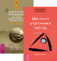 Трансерфинг реальности, ступень II. Деньги и Закон Притяжения, том I (количество томов: 3)