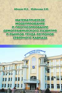 Математическое моделирование и прогнозирование демографического развития и рынков труда регионов Северного Кавказа