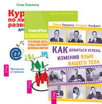 Как добиться успеха, изменив язык вашего тела. Великолепный нетворкинг. Курс по личному развитию для умных людей (комплект из 3-х книг) (количество томов: 3)