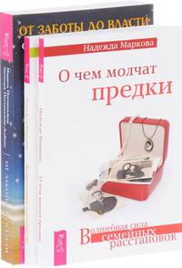 О чем молчат предки. За пределами одиночества. От заботы до власти (комплект из 3-х книг) (количество томов: 3)