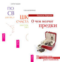 О чем молчат предки. Школа счастливчиков. Портал света: для тех, кто хочет… (комплект из 3-х книг) (количество томов: 3)