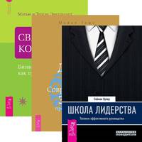 Школа лидерства. Душа бизнеса. Священная коммерция (комплект из 3 книг) (количество томов: 3)