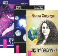 Экстрасенсорика. Ответы на вопросы здесь. Выход из тела для ленивых. Сверхвозможности человека. Как стать экстрасенсом (количество томов: 3)