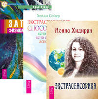 Экстрасенсорика. Экстрасенсорные способности. Записки физика-экстрасенса (количество томов: 3)