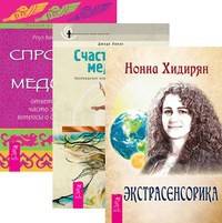 Экстрасенсорика. Счастливый медиум. Спросите у медиума (количество томов: 3)