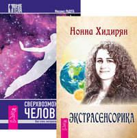 Экстрасенсорика. Ответы на вопросы здесь. Сверхвозможности человека (количество томов: 2)