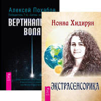 Экстрасенсорика. Ответы на вопросы здесь. Вертикальная воля (количество томов: 2)