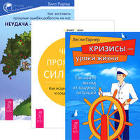 Неудача - путь к успеху. Четыре проявления силы воли. Кризисы - уроки жизни (комплект из 3-х книг) (количество томов: 3)