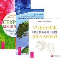 Неудача - путь к успеху. Учебник исполнения желаний. Секреты мышления (комплект из 3-х книг) (количество томов: 3)