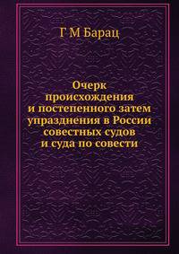 Очерк происхождения и постепенного затем упразднения в России совестных судов и суда по совести