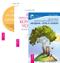 Неудача – путь к успеху. Ваш персональный коучинг успеха. Четыре проявления силы воли (комплект из 3-х книг) (количество томов: 3)