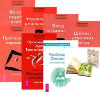 Проектор отдельной реальности. Практика Трансерфинга. Практический курс Трансерфинга за 78 дней. Трансерфинг реальности, ступень 1-5 (количество томов: 8)