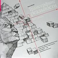 Проектор отдельной реальности. Трансерфинг реальности, I-V ступени (количество томов: 2)