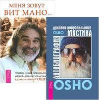 Меня зовут Вит Мано... Автобиография духовно неправильного мистика (комплект из 2 книг) (количество томов: 2)