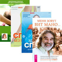 Меня зовут Вит Мано. Здоровая спина. Спина без проблем. Шея без проблем (+ DVD)