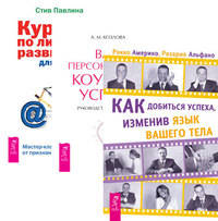 Как добиться успеха, изменив язык вашего тела. Ваш персональный коучинг успеха. Курс по личному развитию для умных людей (комплект из 3-х книг) (количество томов: 3)