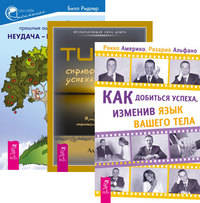 Как добиться успеха, изменив язык вашего тела. Тип Z - справочник успеха. Неудача - путь к успеху (комплект из 3-х книг) (количество томов: 3)