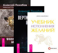 Учебник исполнения желаний. Вертикальная воля. Философия мага (количество томов: 3)