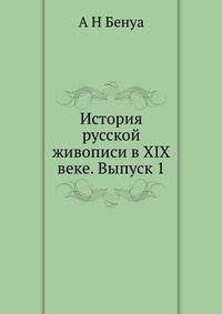 История русской живописи в XIX веке. Выпуск 1
