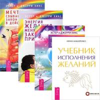 Учебник исполнения желаний. Энергия желания. Мечты сбываются! Навстречу мечте (количество томов: 4)