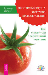 Умный пациент. Проблемы сердца и органов кровообращения. Думай сердцем! (количество томов: 3)