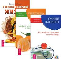 Умный пациент. Очисти еду от плесени лжи. О вкусной и здоровой жизни (количество томов: 3)