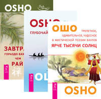Ярче тысячи солнц. Глубочайшее доверие к жизни. Завтрак гораздо важнее, чем рай (количество томов: 3)