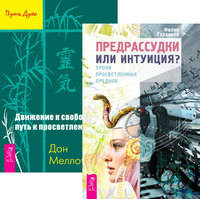Предрассудки или интуиция? Движение к свободе: путь к просветлению (количество томов: 2)
