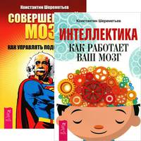 Интеллектика. Совершенный мозг: как управлять подсознанием (комплект из 2 книг) (количество томов: 2)