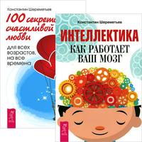 Интеллектика. 100 секретов счастливой любви (комплект из 2 книг) (количество томов: 2)