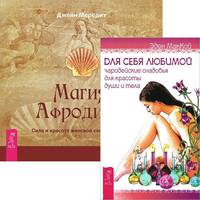 Для себя любимой. Магия Афродиты (комплект из 2 книг) (количество томов: 2)