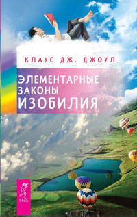 Деньги в твоей жизни. Элементарные законы Изобилия (количество томов: 2)