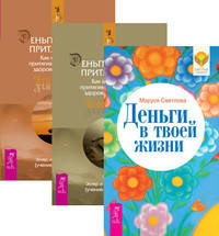 Деньги в твоей жизни. Деньги и Закон Притяжения. Том 1-2 (количество томов: 3)