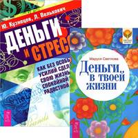 Деньги в твоей жизни. Деньги и стресс (комплект из 2 книг) (количество томов: 2)