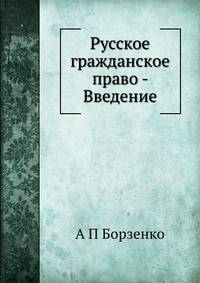Русское гражданское право - Введение