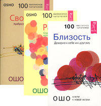 Близость. Радость. Свобода (количество томов: 3)