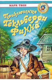 Приключения Гекльберри Финна: Роман