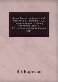 Карта Сарматии (нынешней России) во II веке по Р. Хр. по греческому географу Птолемею. Вып. 2. Материалы для составления карт