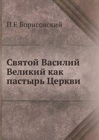 Святой Василий Великий как пастырь Церкви