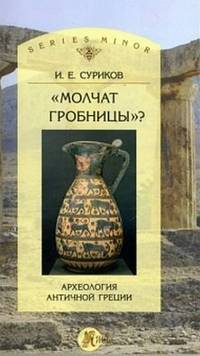Молчат гробницы? Археология античной Греции