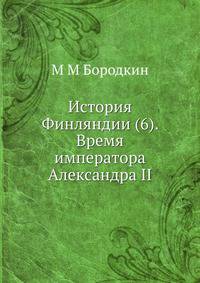 История Финляндии. Том 6. Время императора Александра II