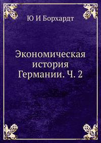Экономическая история Германии. Часть 2