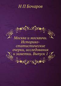 Москва и москвичи. Историко-статистические очерки, исследования и заметки. Выпуск 1