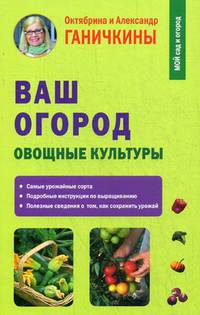 Ваш огород. Овощные культуры