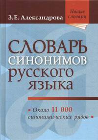 Словарь синонимов русского языка. Практический справочник. Около 11 000 синонимических рядов