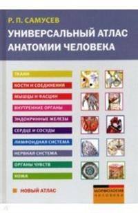 Универсальный атлас анатомии человека. Учебное пособие для студентов медицинских учебных заведений