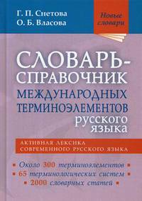 Словарь-справочник международных терминоэлементов русского языка