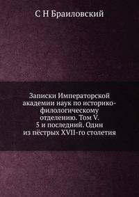 Записки Императорской академии наук по историко-филологическому отделению. Том V. 5 и последний. Один из пёстрых XVII-го столетия