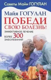 Победи свою болезнь. Эффективное лечение
