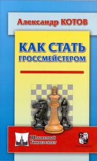 Как стать гроссмейстером